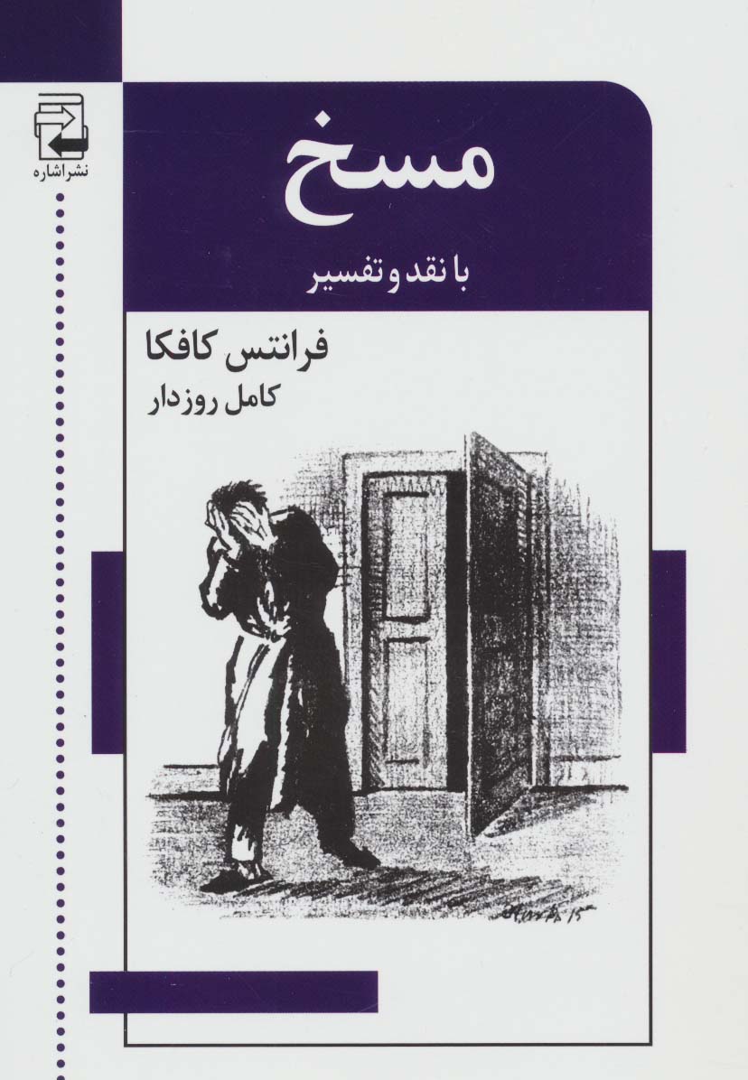 ادبیات معاصر47 (مسخ (با نقد و تفسیر))