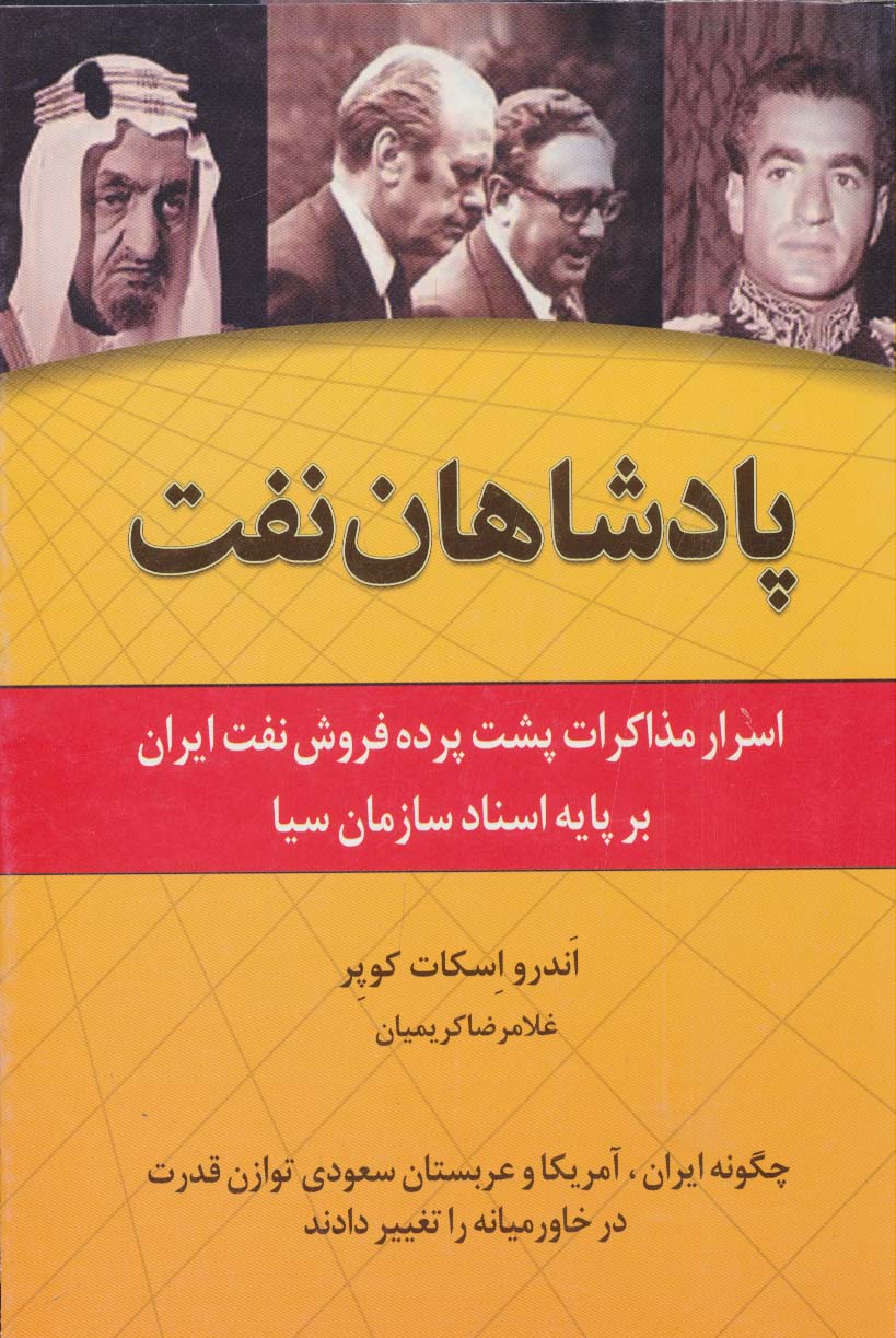 پادشاهان نفت (اسرار مذاکرات پشت پرده فروش نفت ایران بر پایه اسناد سازمان سیا)