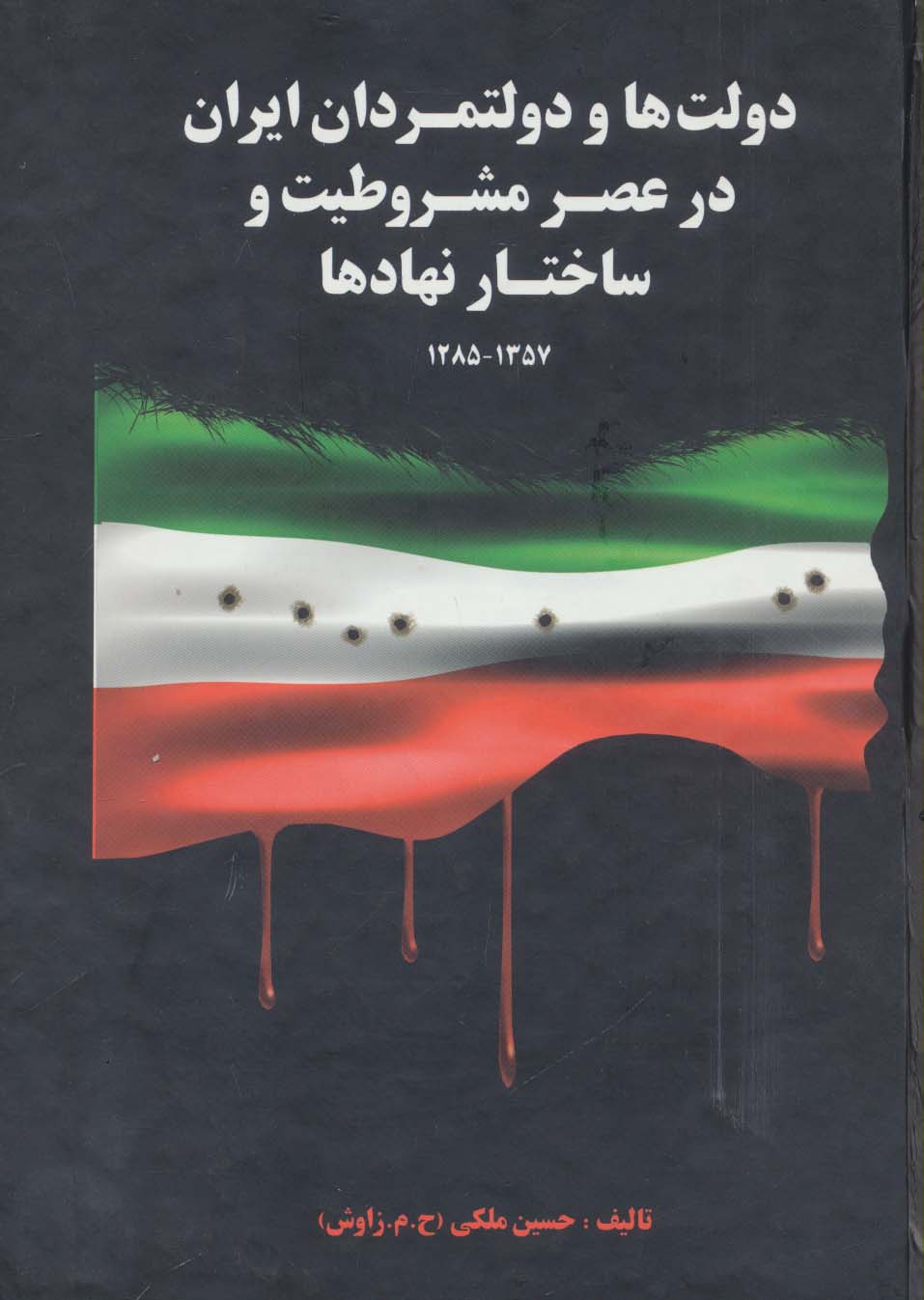 دولت ها و دولتمردان ایران در عصر مشروطیت و ساختار نهادها 1 (1357-1285)