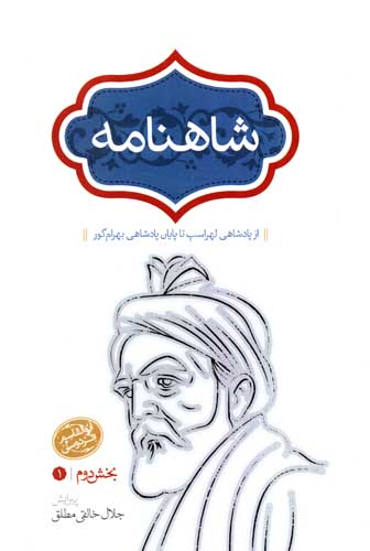 شاهنامه خالقی مطلق (4جلدی)