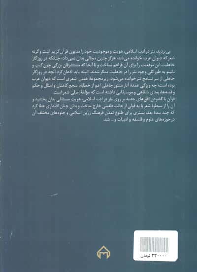 قرآن سرچشمه نثر ادبی (تکوین و تطور نثر عربی از جاهلیت تا سقوط بغداد)