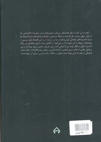 بنگاله در قند پارسی (گفتارهایی در روابط فرهنگی ایران و هند)