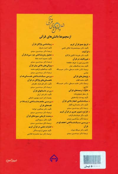 در آمدی بر سامانه معرفتی فهم قرآن (دانش های قرآنی)