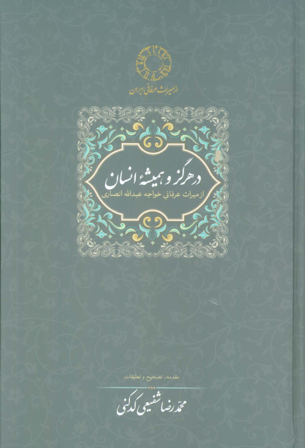 در هرگز و همیشه انسان:از میراث عرفانی خواجه عبدالله انصاری