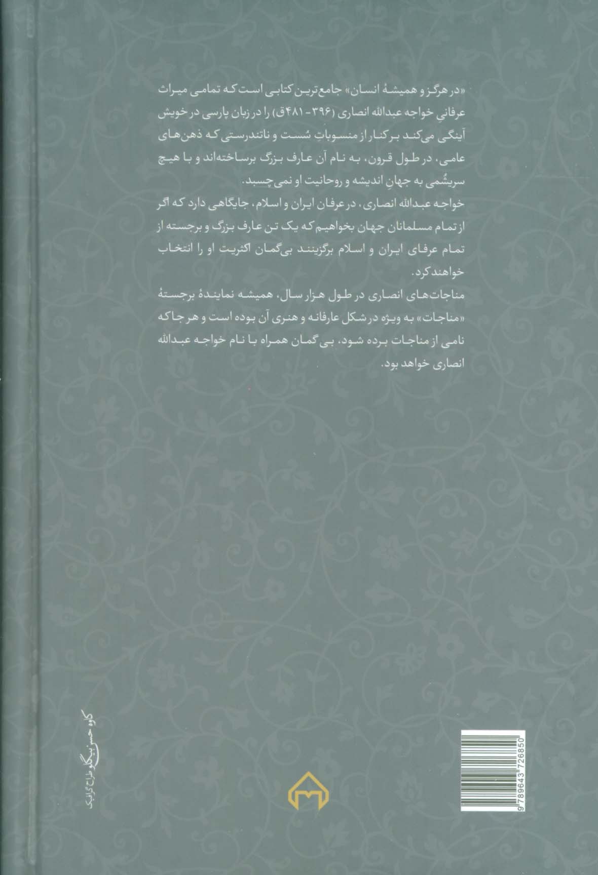 در هرگز و همیشه انسان:از میراث عرفانی خواجه عبدالله انصاری