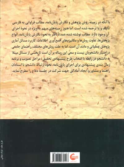 روش های علمی تهیه پایان نامه و رساله (برای دوره کارشناسی ارشد و دکترا)