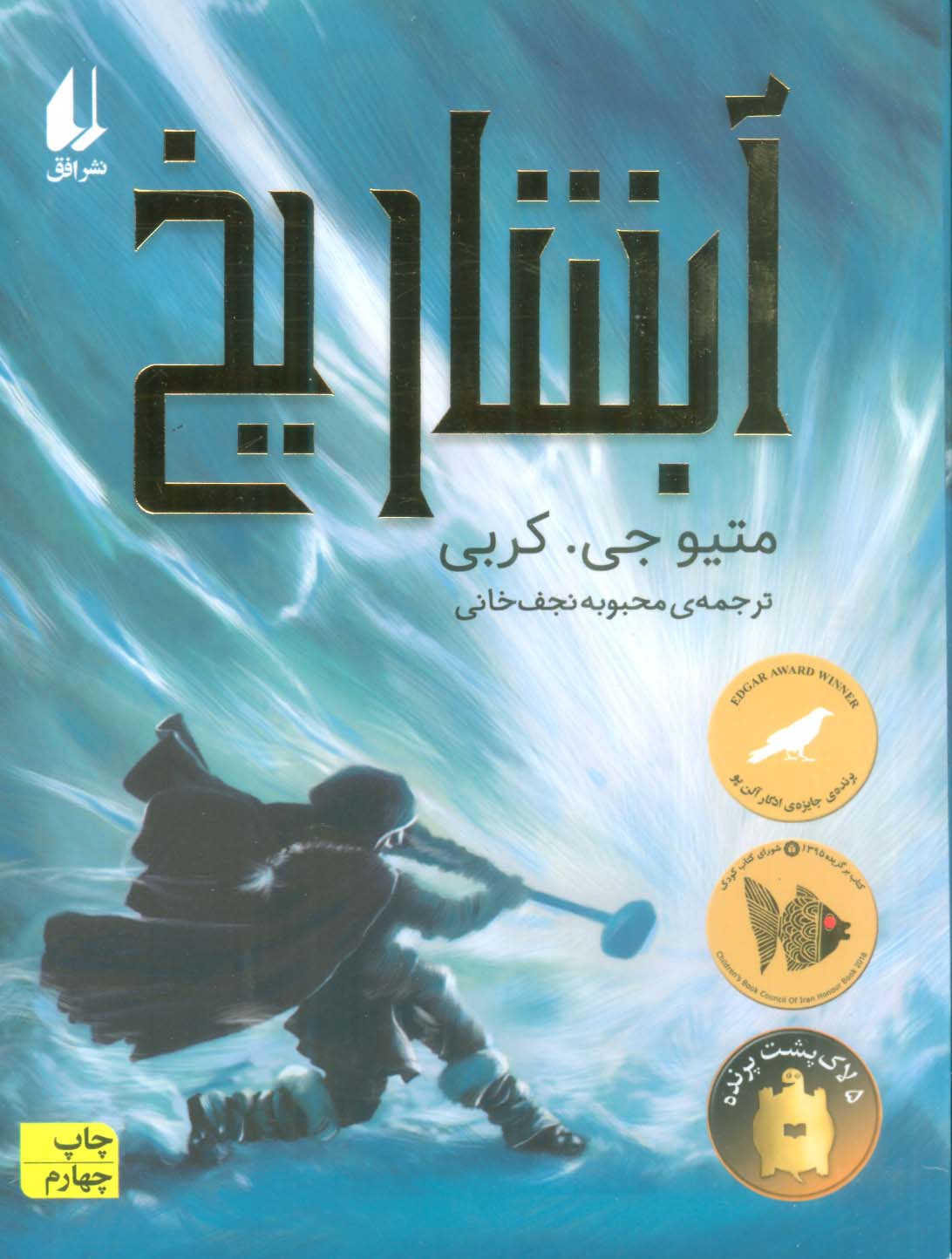 آبشار یخ (رمان نوجوان170)