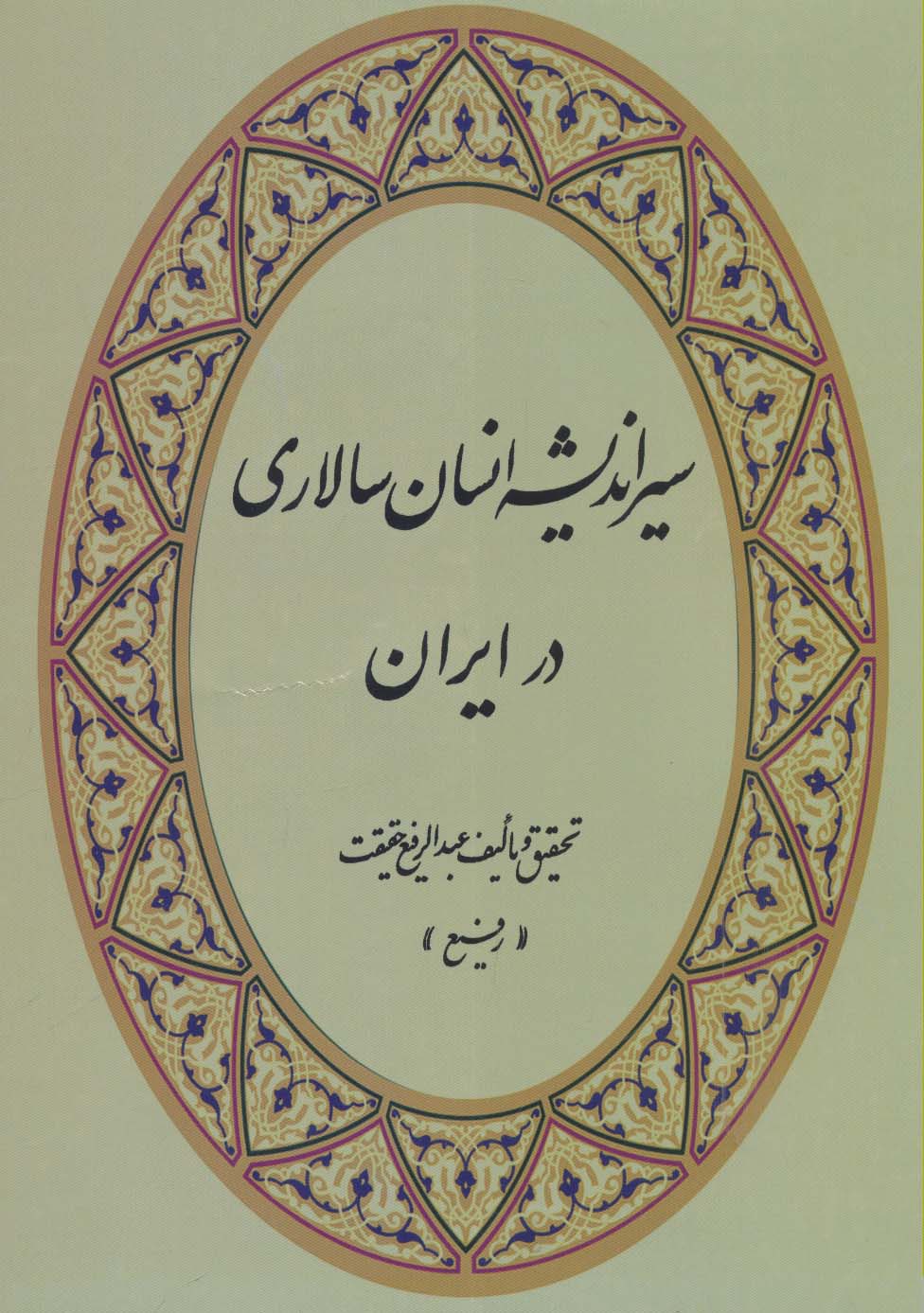 سیر اندیشه انسان سالاری در ایران