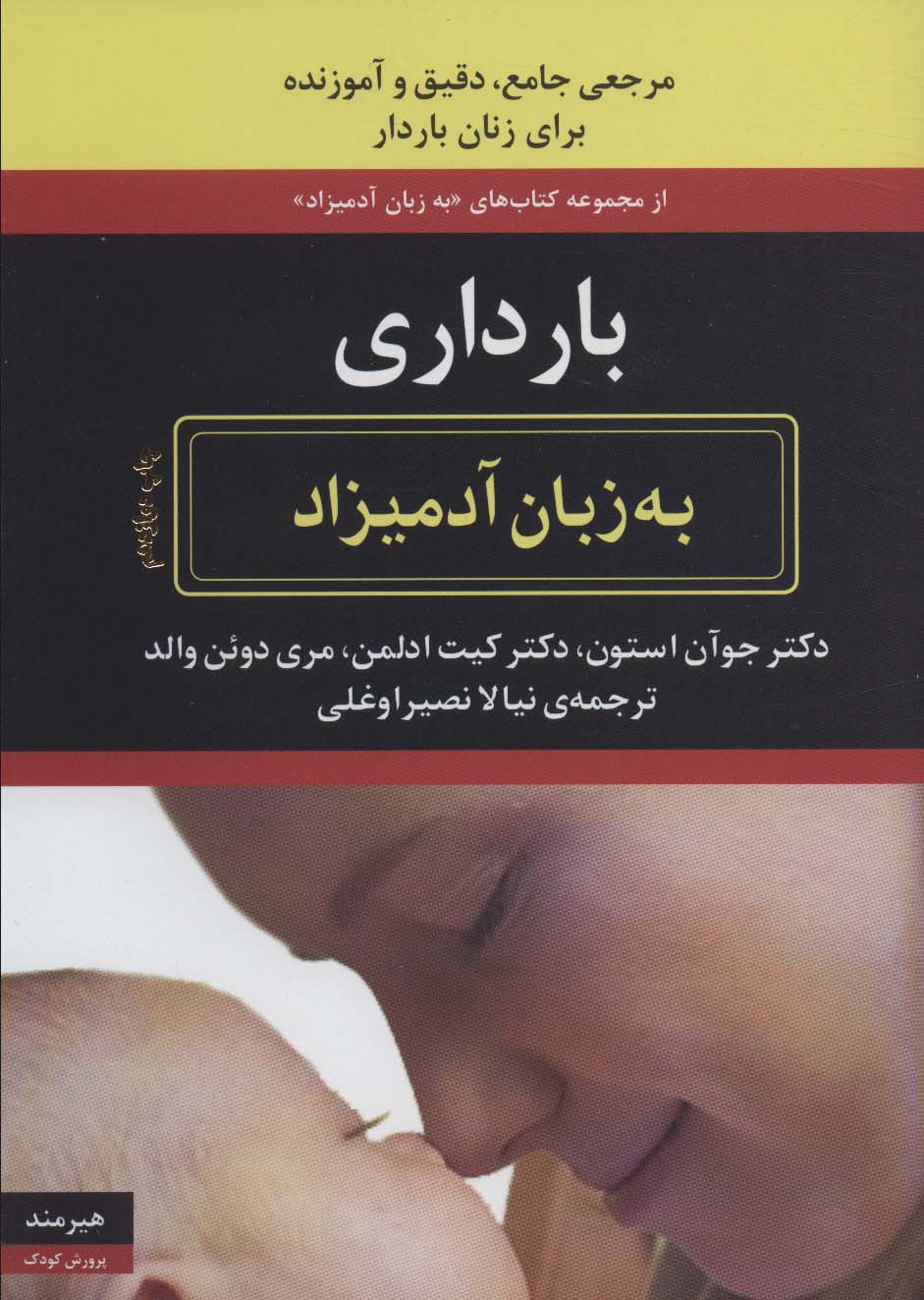 بارداری (به زبان آدمیزاد1،پرورش کودک1)