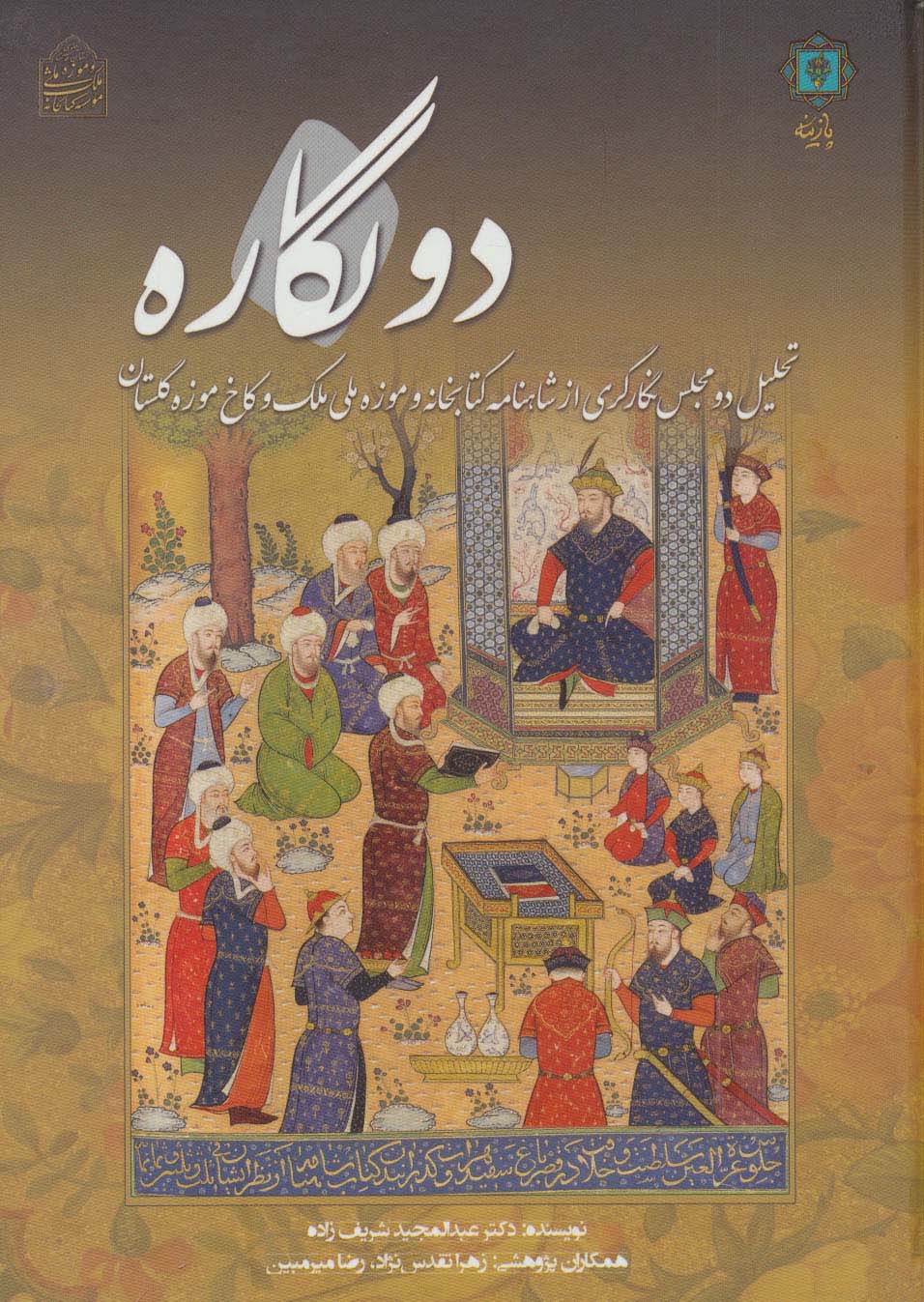 دو نگاره (تحلیل دو مجلس نگارگری از شاهنامه کتابخانه و موزه ملی ملک و کاخ موزه گلستان)،(گلاسه)