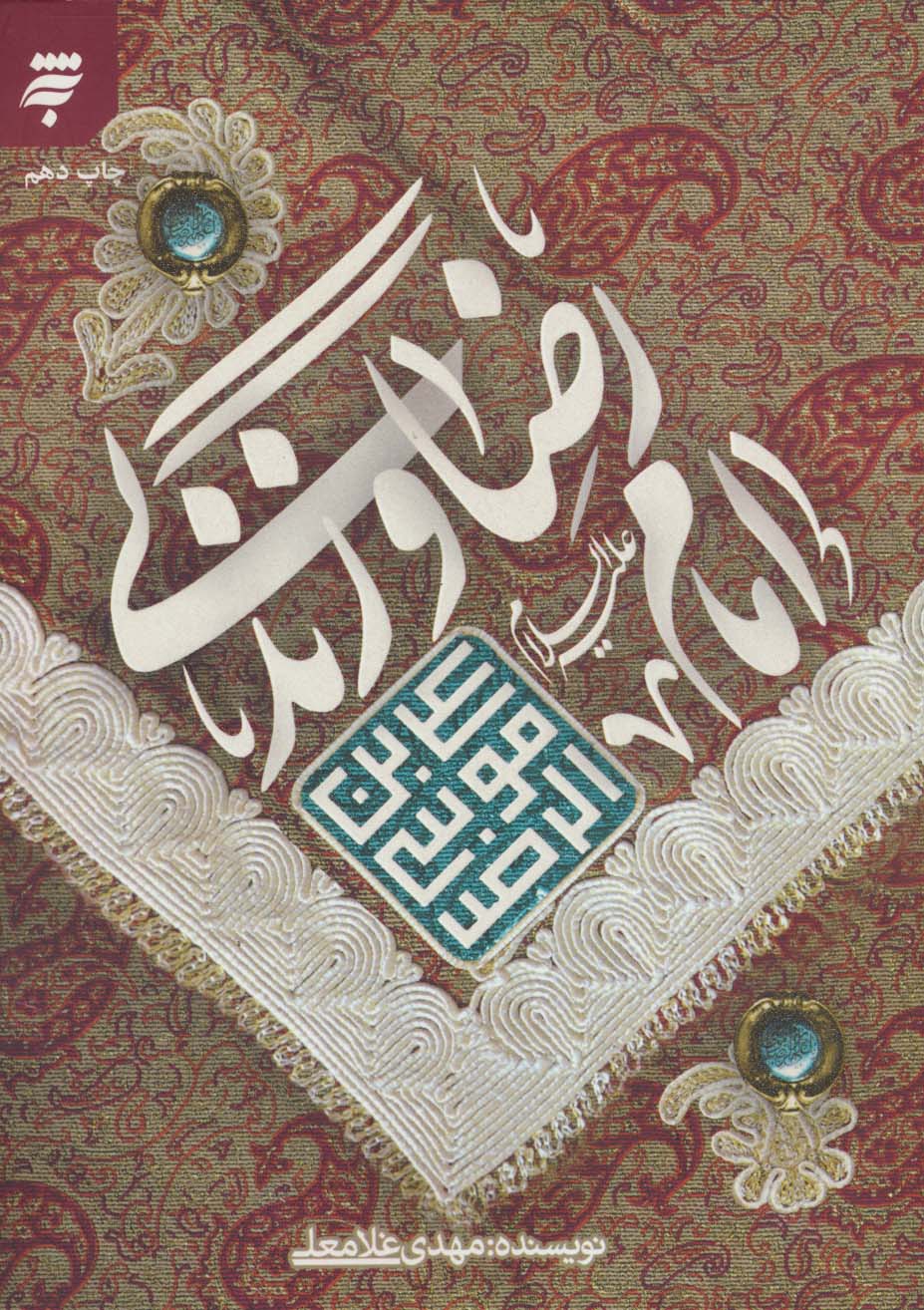 امام رضا (ع) و زندگی