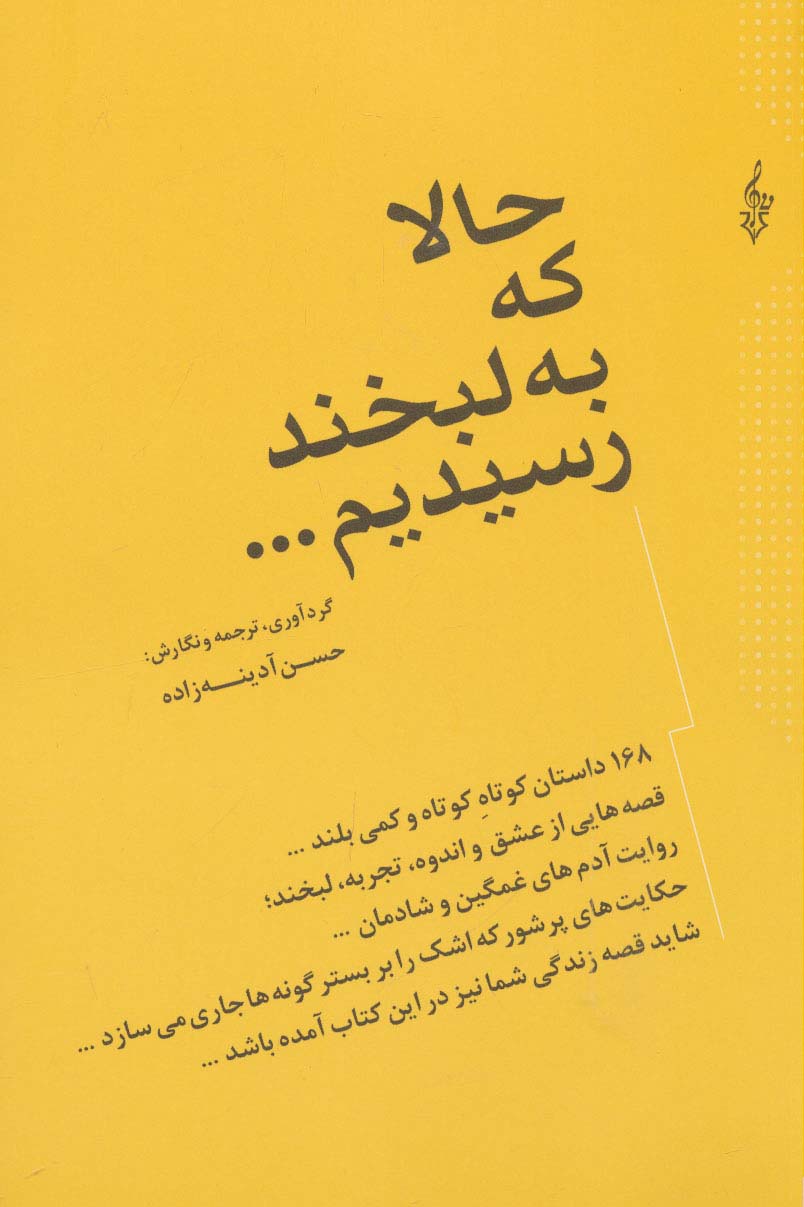 حالا که به لبخند رسیدیم... (168 داستان کوتاه کوتاه و کمی بلند...)