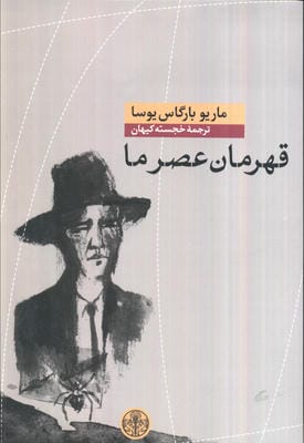 قهرمان عصر ما