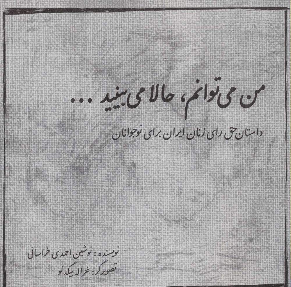 من می توانم،حالا می بینید... (داستان حق رأی زنان ایران برای نوجوانان)