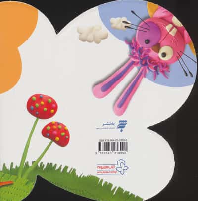 کی بود؟کی بود؟که نخ شد یواش یواش ملخ شد (ترانه های کی بود؟کی بود؟)،(حیوانات)،(گلاسه)