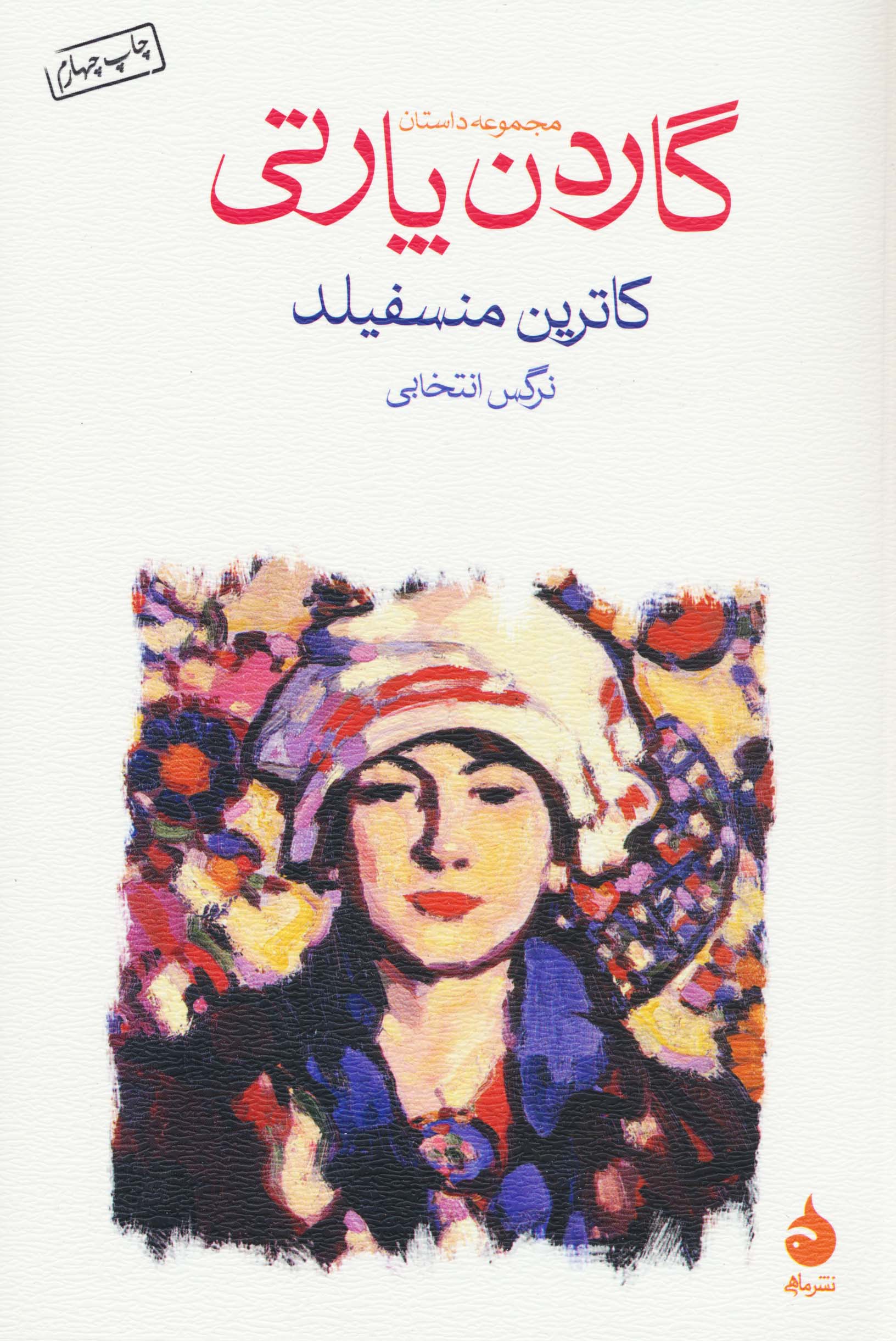 گاردن پارتی (مجموعه داستان)