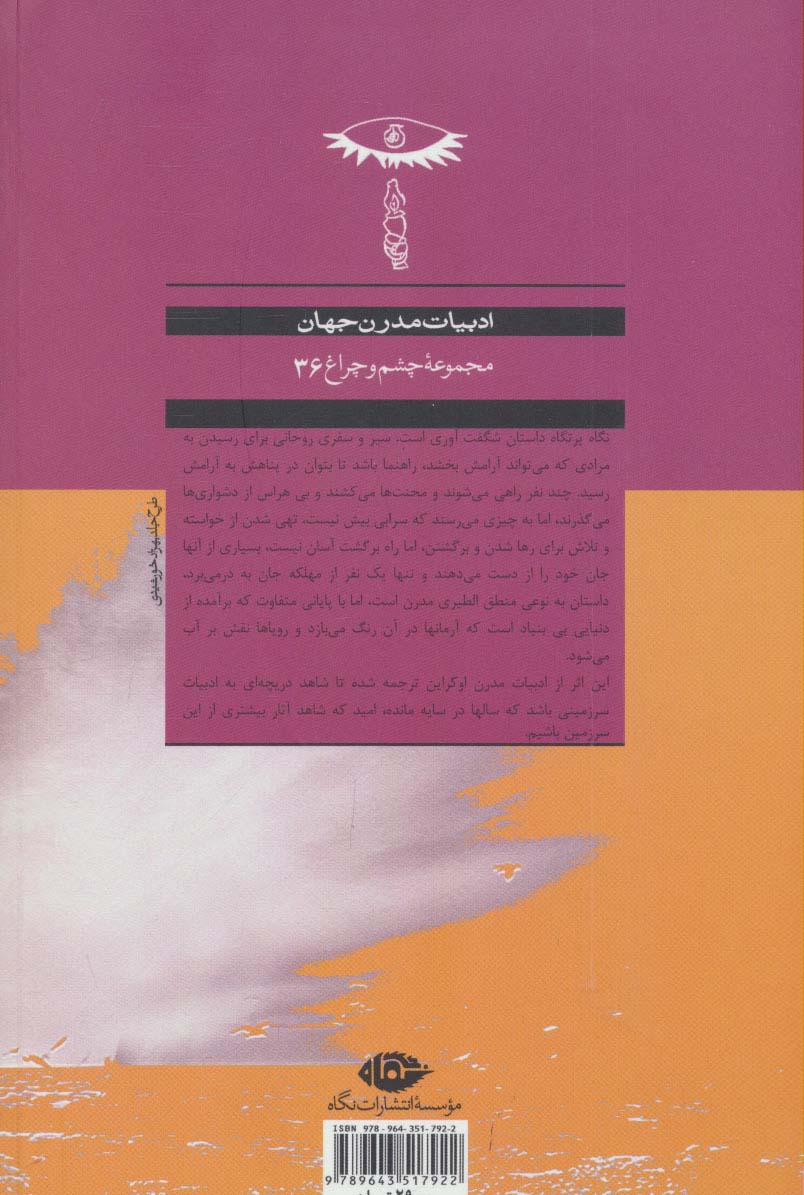 نگاه پرتگاه (ادبیات مدرن جهان،چشم و چراغ36)