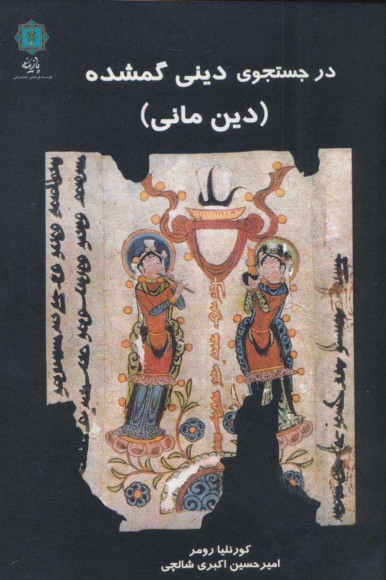 در جستجوی دینی گمشده (دین مانی)