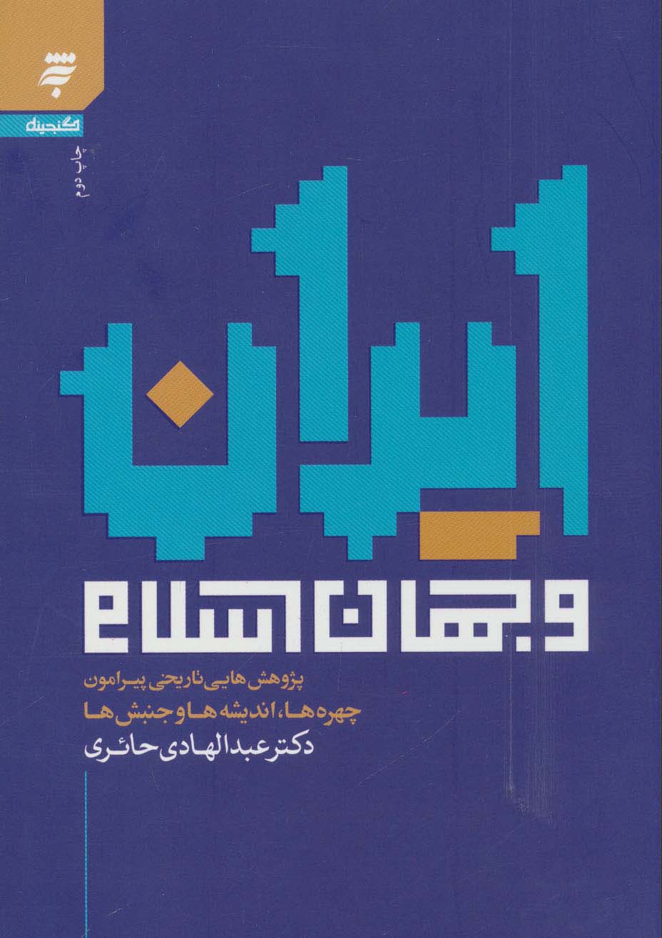 ایران و جهان اسلام (پژوهش هایی تاریخی پیرامون چهره ها،اندیشه ها و جنبش ها)