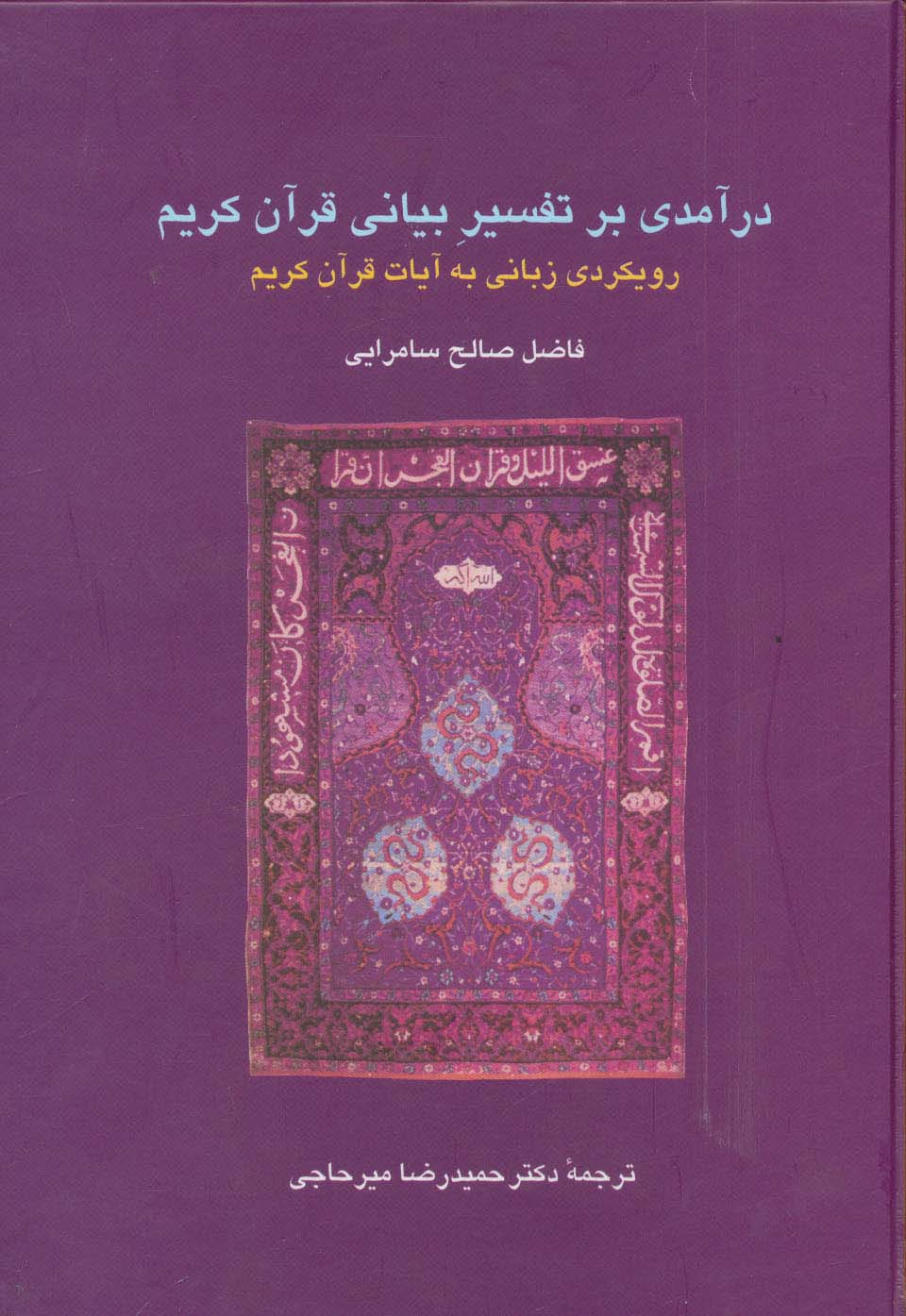 درآمدی بر تفسیر بیانی قرآن کریم:رویکردی زبانی به آیات قرآن کریم (دانش های قرآنی)