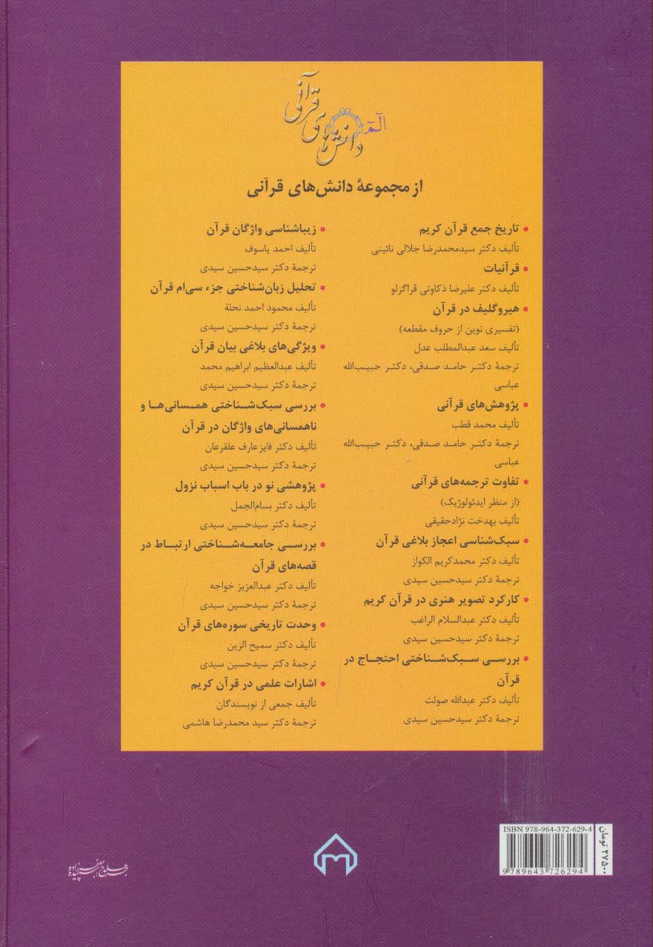 درآمدی بر تفسیر بیانی قرآن کریم:رویکردی زبانی به آیات قرآن کریم (دانش های قرآنی)