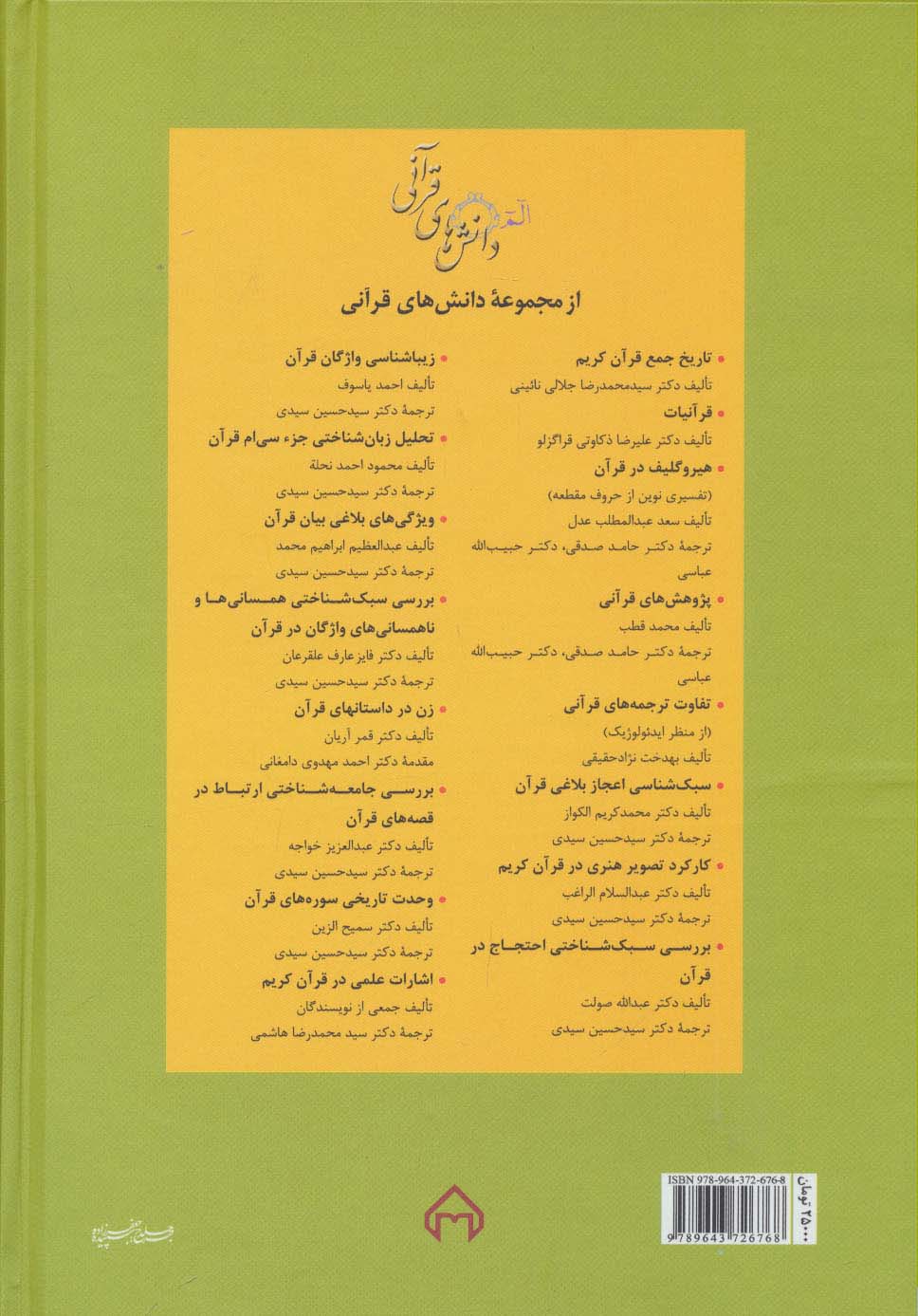 پدر پیامبران در قرآن:خوانش دینی-تاریخی،فلسفی-ادبی داستان حضرت ابراهیم (ع)،(دانش های قرآنی)