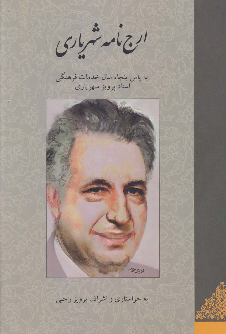 ارج نامه شهریاری (به پاس پنجاه سال خدمات فرهنگی استاد پرویز شهریاری)