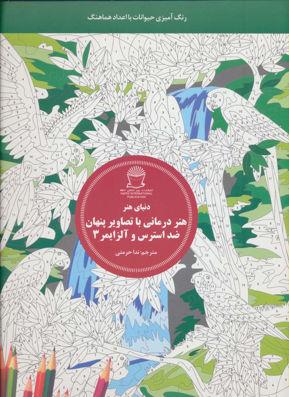 دنیای هنر (هنر درمانی با تصاویر پنهان ضد استرس و آلزایمر 3:رنگ آمیزی حیوانات با اعداد هماهنگ)