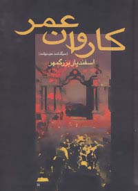 کاروان عمر (سرگذشت خودنوشت اسفندیار بزرگمهر)