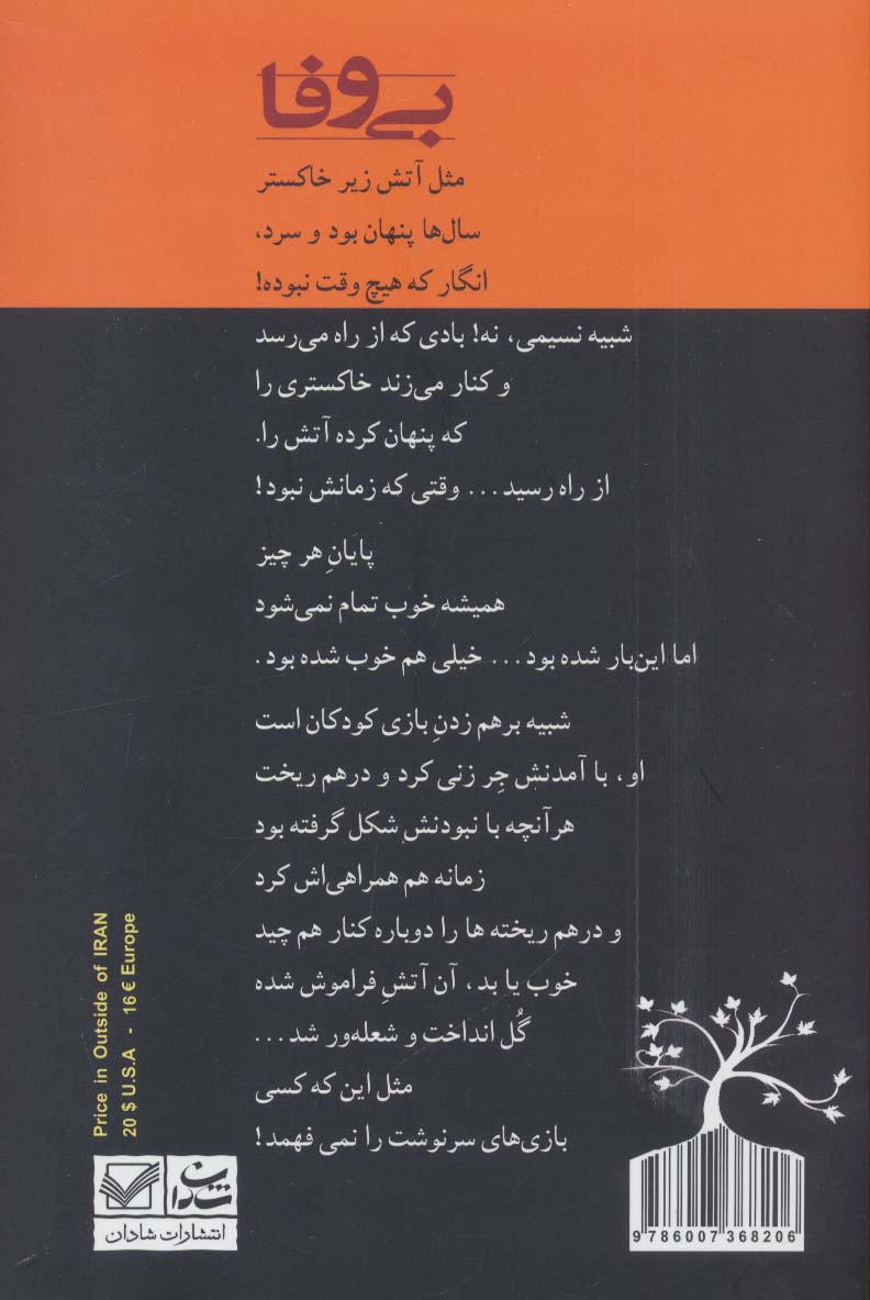 بی وفا (رمان 1191)