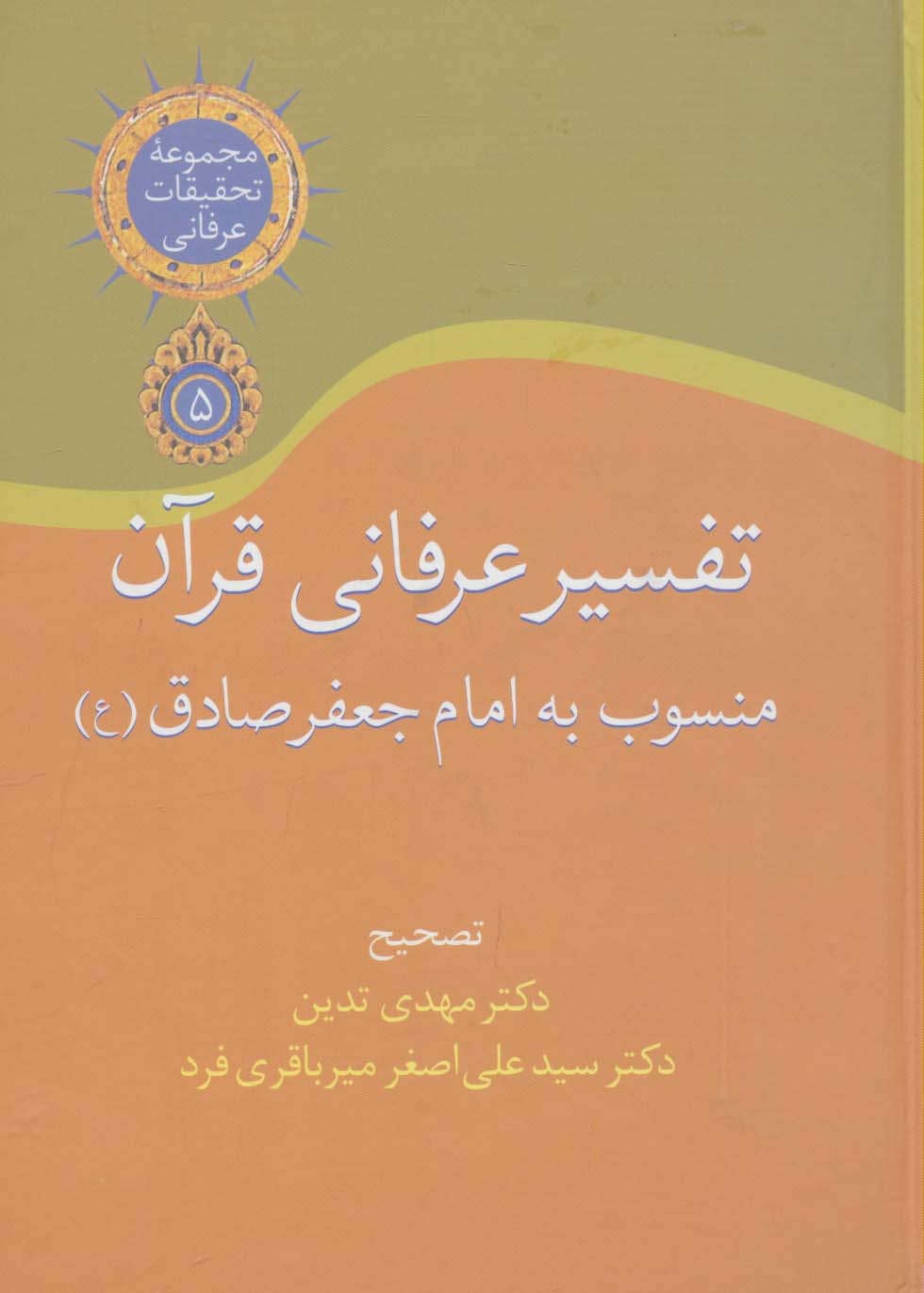 تفسیر عرفانی قرآن منسوب به امام جعفر صادق (تحقیقات عرفانی 5)