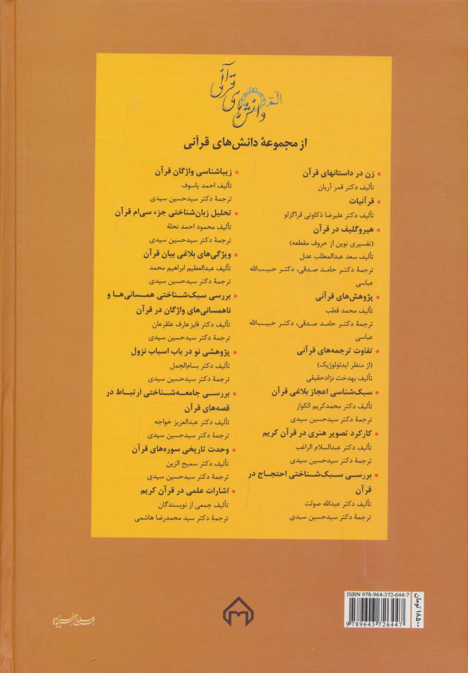 تقوا در قرآن:پژوهشی درباره آثار فردی و اجتماعی (دانش های قرآنی)