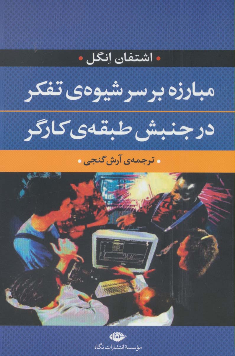 مبارزه بر سر شیوه ی تفکر در جنبش طبقه ی کارگر