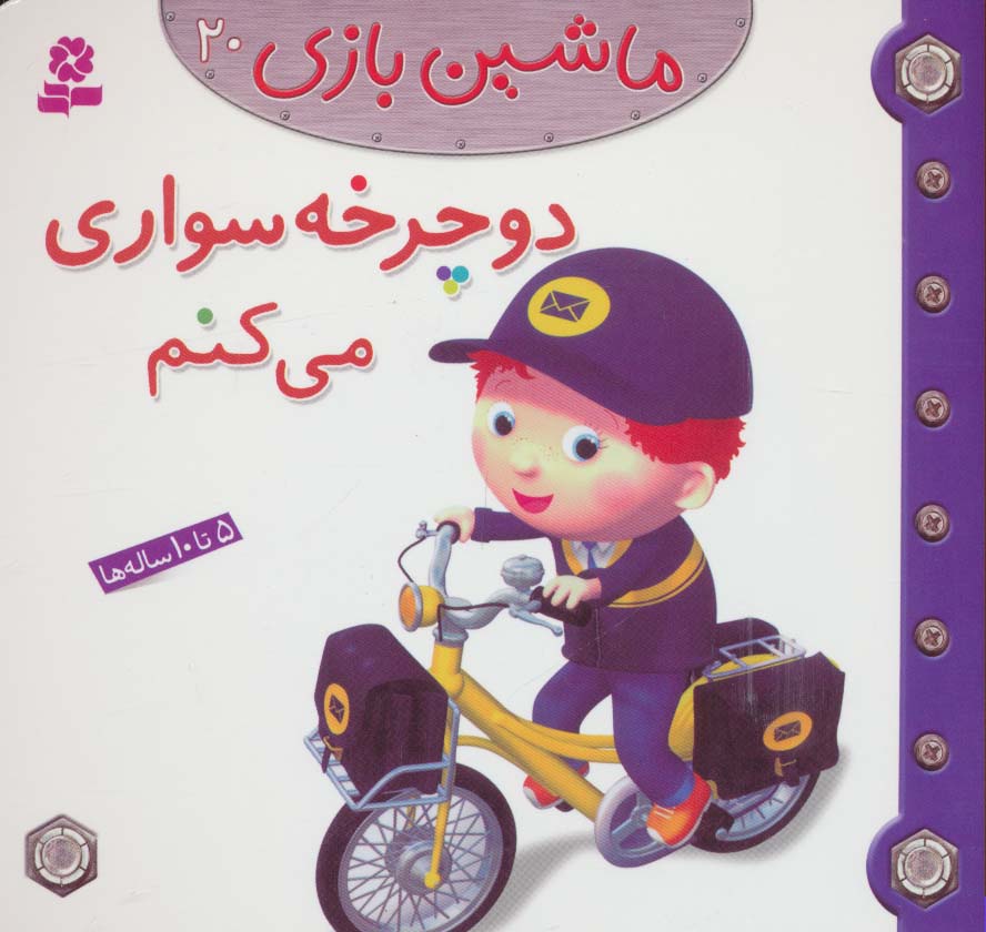 ماشین بازی20 (دوچرخه سواری می کنم)،(گلاسه)