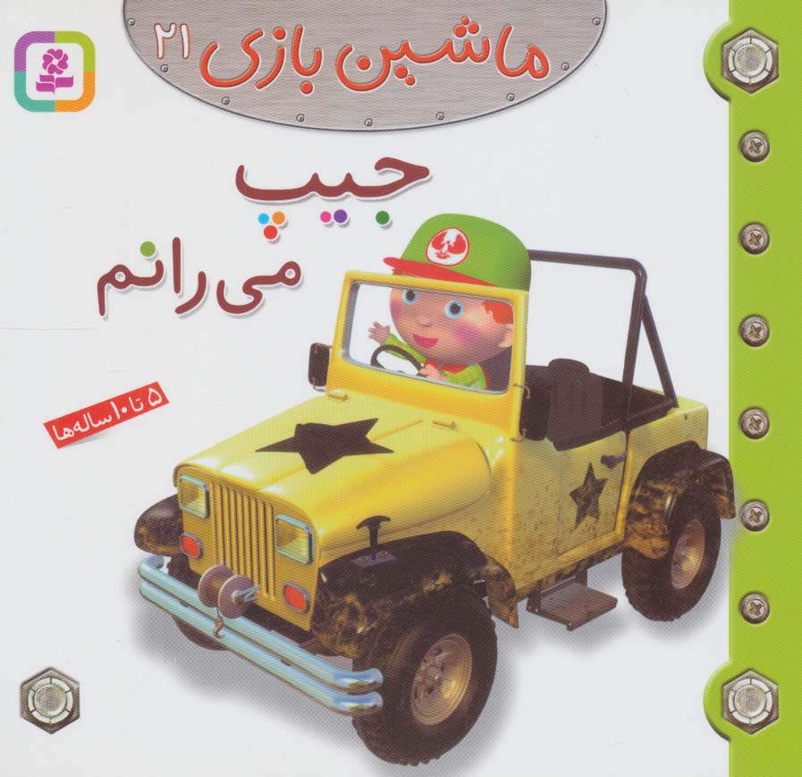 ماشین بازی21 (جیپ می رانم)،(گلاسه)