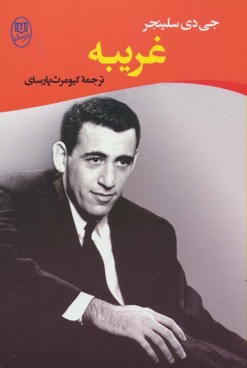 غریبه (ادبیات جهان14)