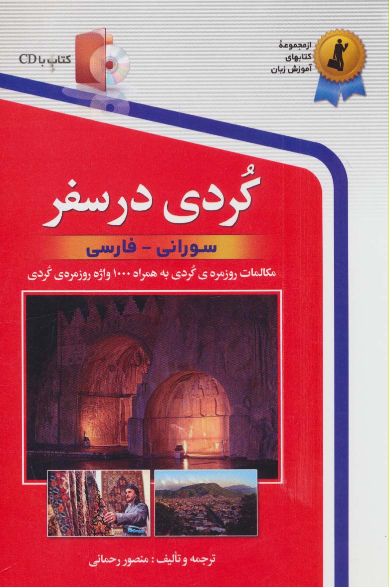 کردی در سفر،همراه با سی دی (صوتی)