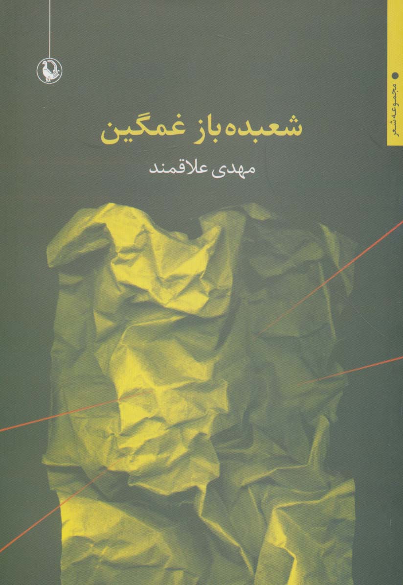 شعبده باز غمگین (مجموعه شعر)