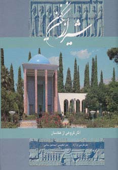 شیراز نگین کهن (2زبانه،گلاسه،باقاب)