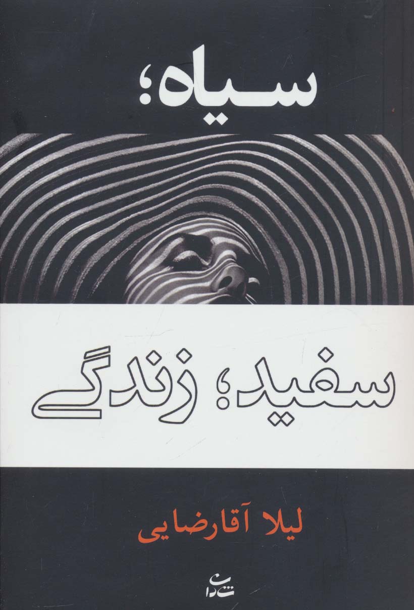 سیاه؛سفید؛زندگی