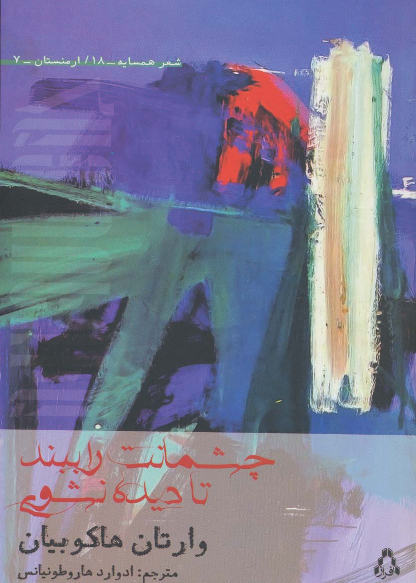 چشمانت را ببند تا دیده نشوی (شعر همسایه18،ارمنستان 7)