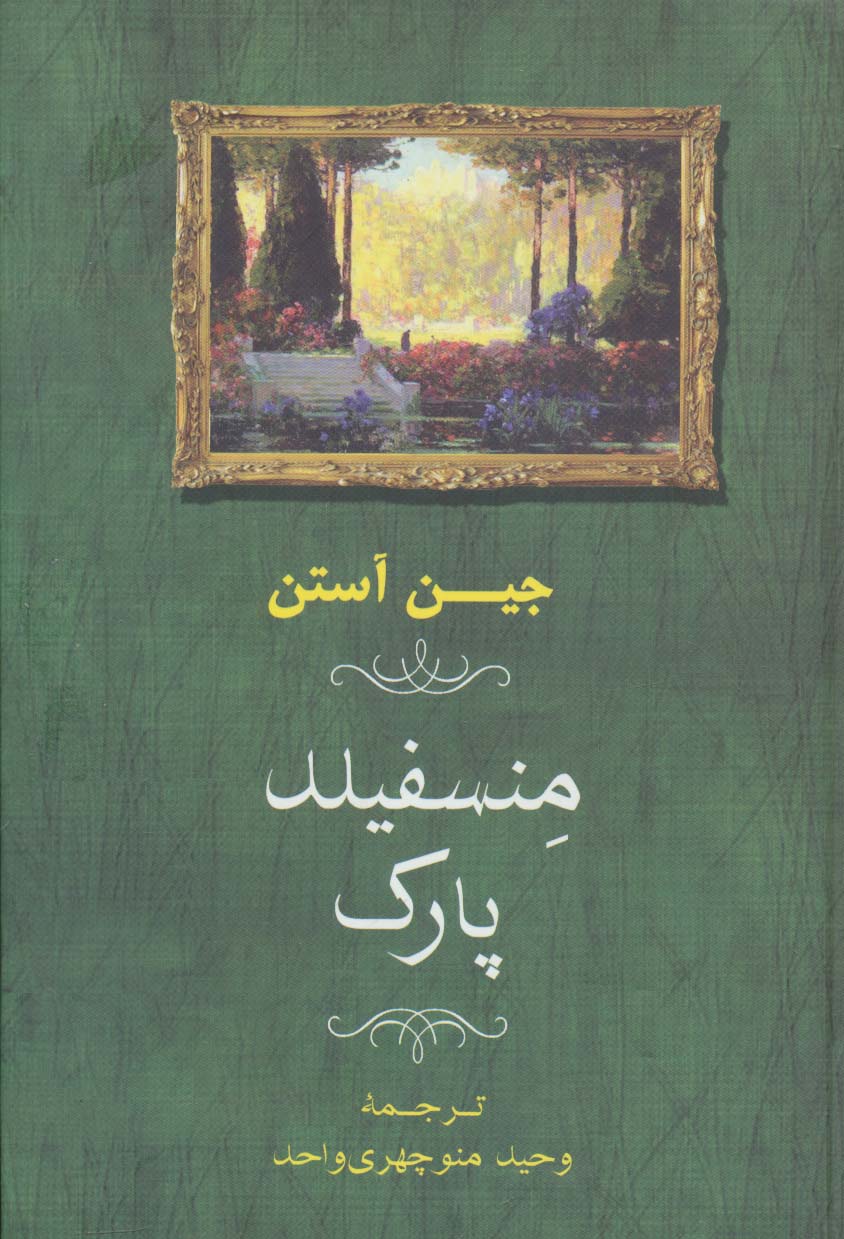 منسفیلد پارک