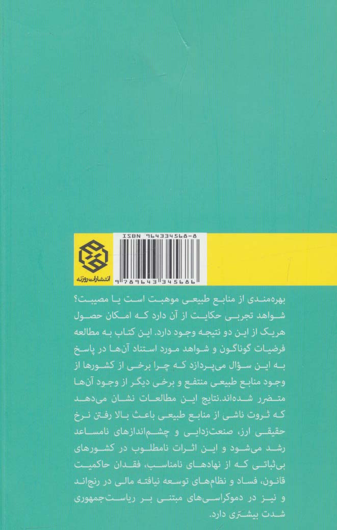 منابع طبیعی،موهبت یا مصیبت