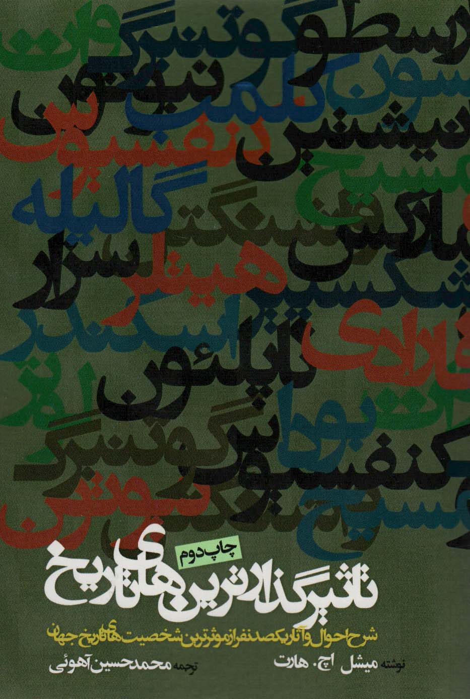 تاثیرگذارترین های تاریخ (شرح احوال و آثار یکصد نفر از موثرترین شخصیت های تاریخ جهان)