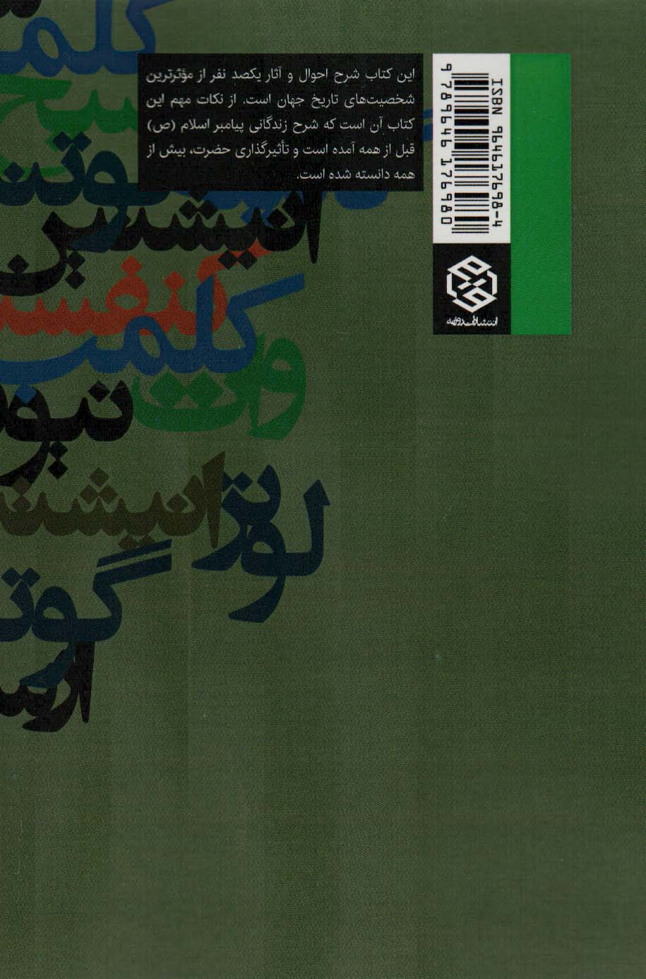 تاثیرگذارترین های تاریخ (شرح احوال و آثار یکصد نفر از موثرترین شخصیت های تاریخ جهان)
