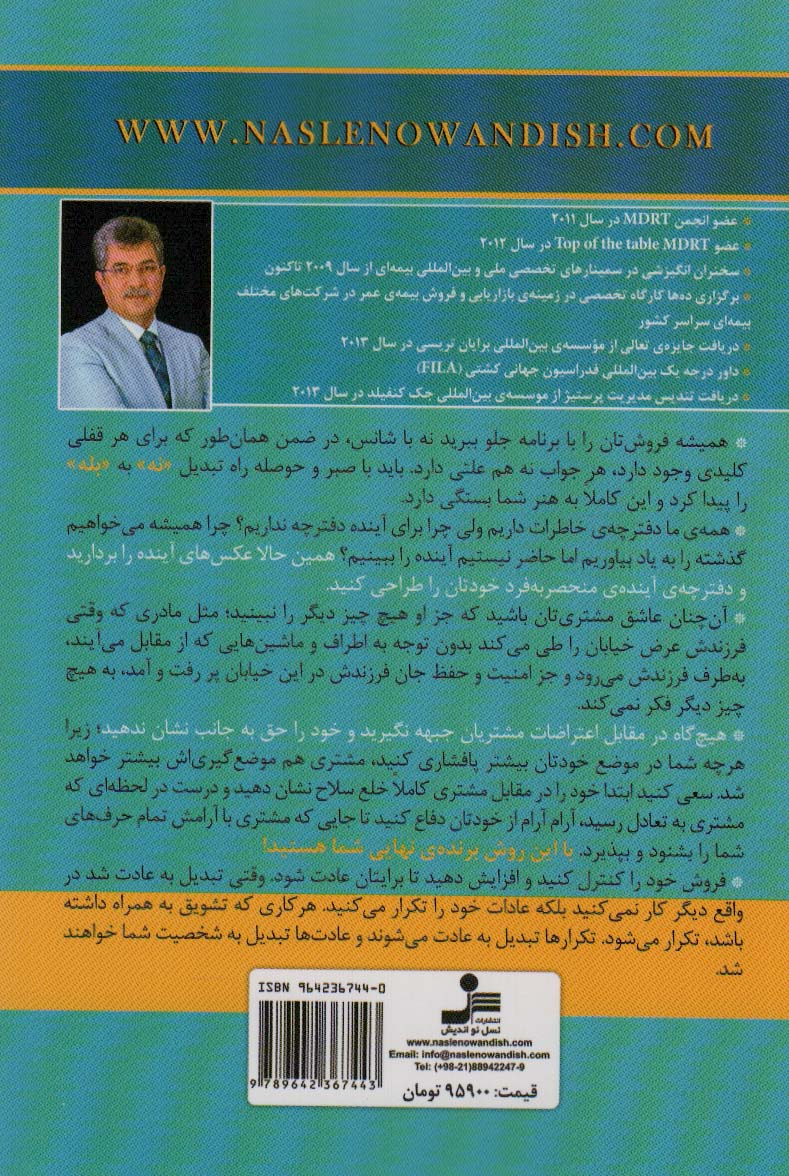 ایده های خلاقانه فروش بیمه (تکنیک های کاربردی و عملی بازاریابی و فروش)