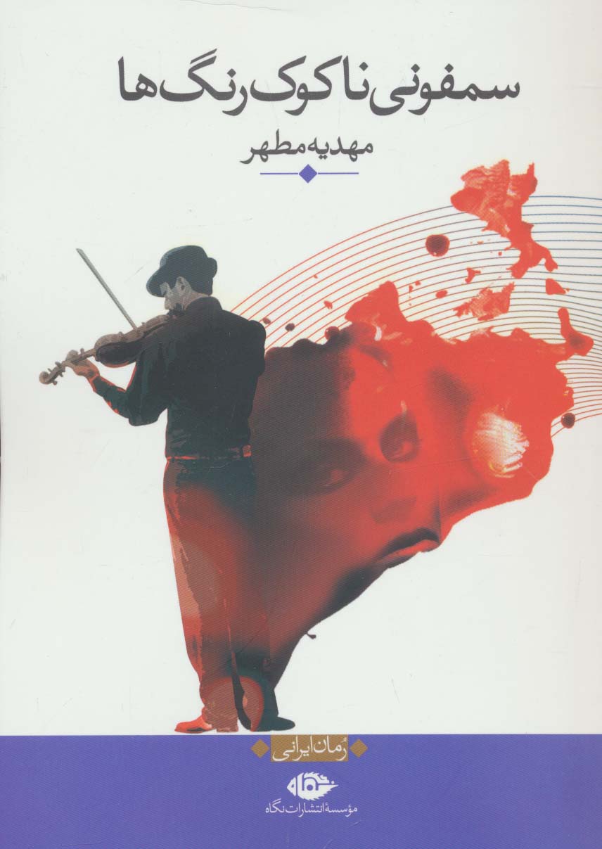 سمفونی ناکوک رنگ ها
