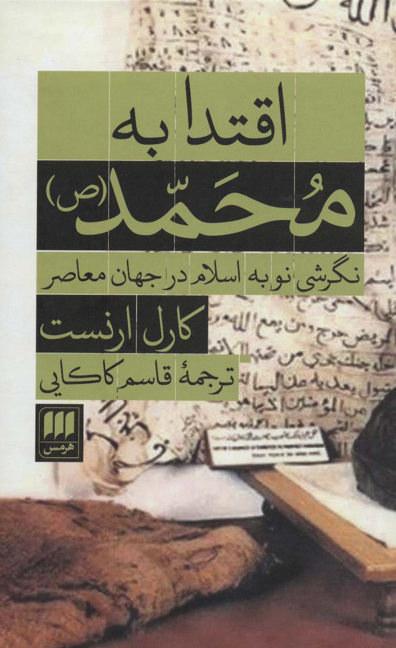 اقتدا به محمد (ص):نگرشی نو به اسلام در جهان معاصر