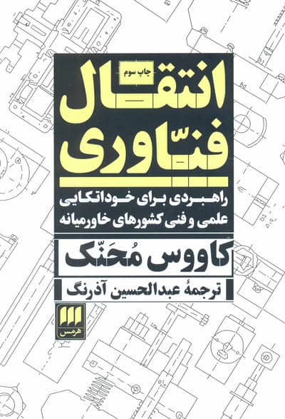 انتقال فناوری:راهبردی برای خوداتکایی علمی و فنی... (علوم اجتماعی20)