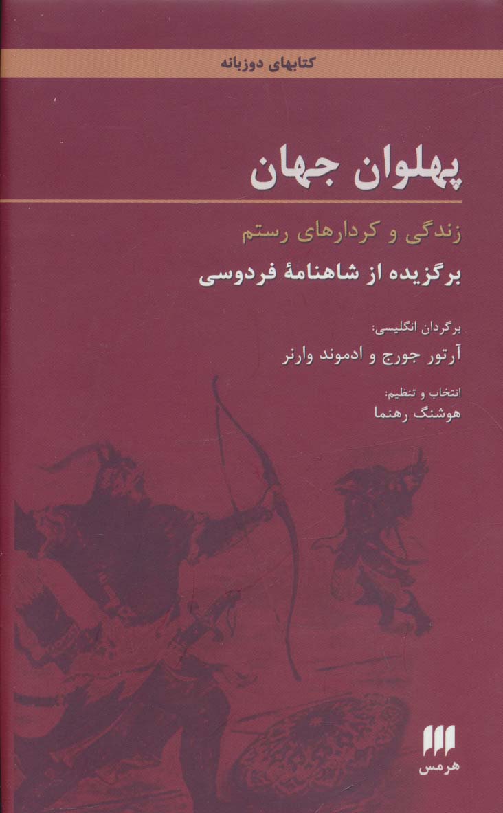 پهلوان جهان:زندگی و کردارهای رستم (برگزیده از شاهنامه فردوسی)،(2زبانه)